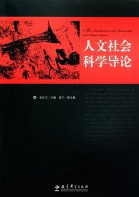 全新正版人文社会科学导论9787504153531