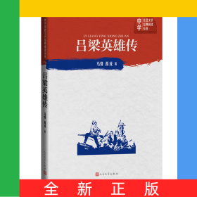 吕梁英雄传/中学红色文学经典阅读丛书