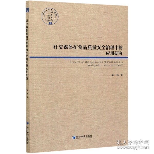 社交媒体在食品质量安全治理中的应用研究