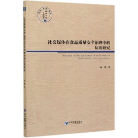 社交媒体在食品质量安全治理中的应用研究