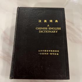 汉英词典