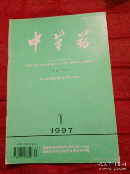 中草药1997年7