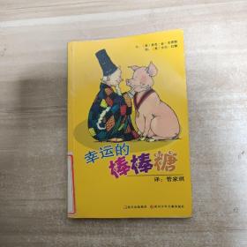 幸运的棒棒糖【馆藏，一版一印】