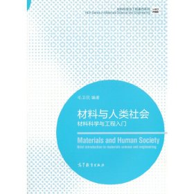 材料科学与工程著作系列·材料与人类社会：材料科学与工程入门