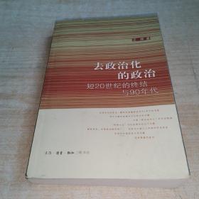 去政治化的政治：短20世纪的终结与90年代