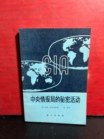 中央情报局的秘密活动（大32开，原版未翻阅）