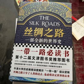 丝绸之路：一部全新的世界史