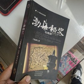 渤海秘史