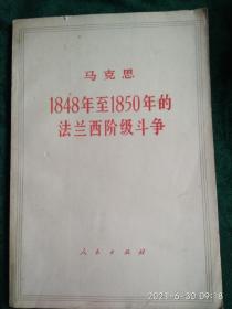 马克思——1848年至1850年的法兰西阶级斗争