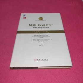 风险 收益分析：理性投资的理论与实践（第1卷）