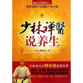 少林禅医说养生