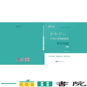 行测必做5000题:常识判断公务员录用考试轻松学系列 