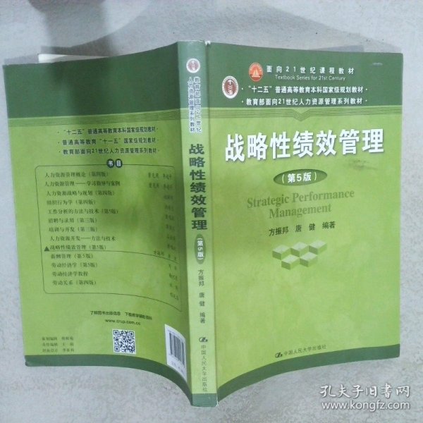 战略性绩效管理（第5版）（教育部面向21世纪人力资源管理系列教材；“十二五”普通高等教育本科国家级规划教材）