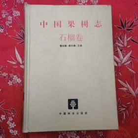 中国果树志系列（9）：中国果树志 石榴卷 （中国石榴志）曹尚银、候乐峰主编 中国林业出版社 2013年9月一版一印＜40＞