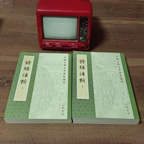 詩經注析（全二冊）