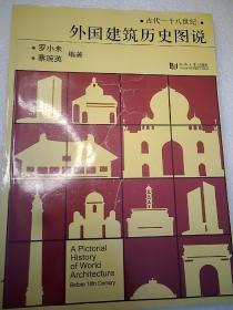 外国建筑历史图说