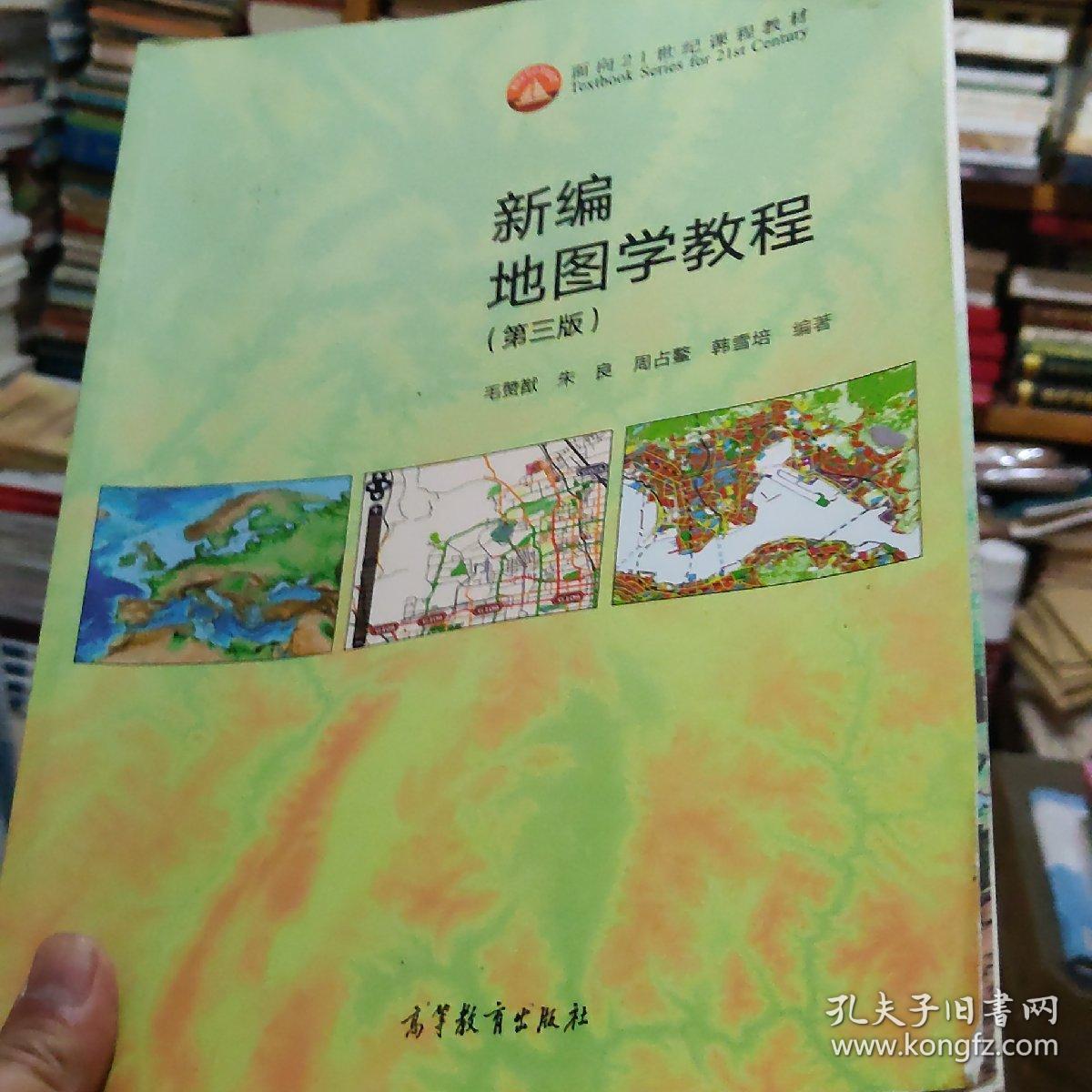新编地图学教程（第3版）