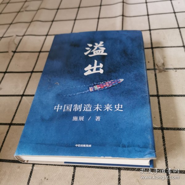 溢出：中国制造未来史