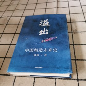 溢出：中国制造未来史