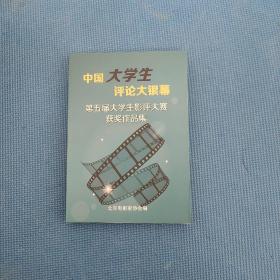 中国大学生评论大银幕 : 第五届大学生影评大赛获 奖作品集