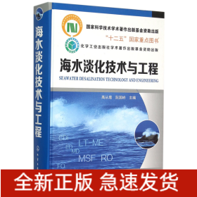 海水淡化技术与工程(精)