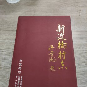 新渡桥村志