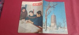 新观察1953.5（半月刊）总第60期