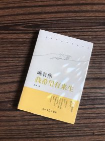 唯有你 我希望有来生
