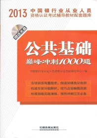 2013中国银行业从业人员资格认证考试辅导教材配套题库：公共基础巅峰冲刺1000题