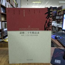 嘉德二十年精品录：家具 工艺品 珠宝名表卷（1993-2013）