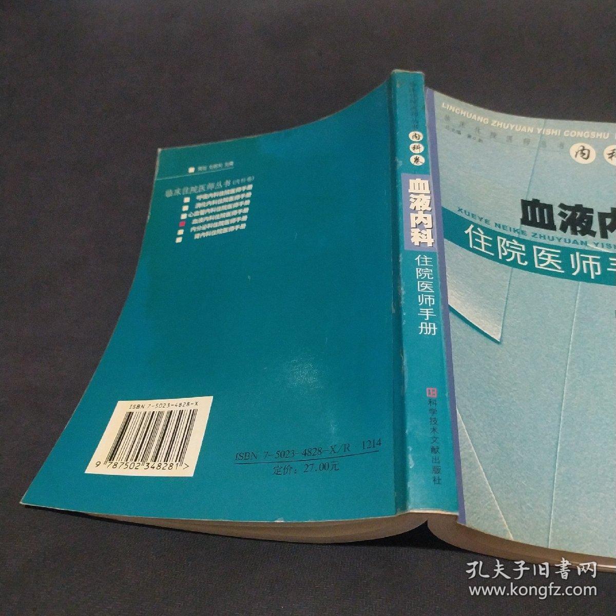 血液内科住院医师手册/临床住院医师丛书