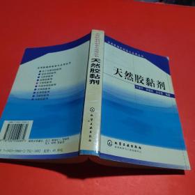 天然胶黏剂——实用胶黏剂制备与应用丛书