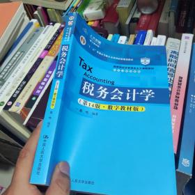 税务会计学（第14版·数字教材版）（教育部经济管理类主干课程教材·会计与财务系列；“十二五”普通高等教育本科国家级规划教材）