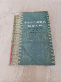 中国古代教育家语录类编 下册 汉唐宋明各家部分