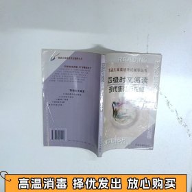 四级时文阅读 现代生活万花筒