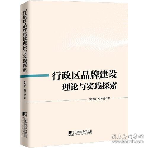 行政区品牌建设理论与实践探索