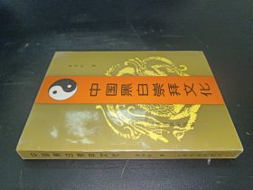 中国黑白崇拜文化 签赠本