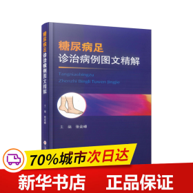 保正版！糖尿病足诊治病例图文精解9787543987142上海科学技术文献出版社张会峰 编