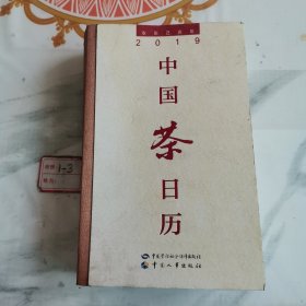 中国茶日历