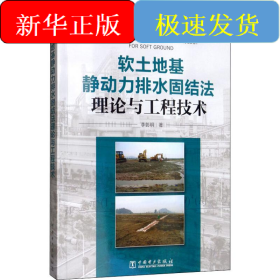 軟土地基靜動力排水固結(jié)法理論與工程技術(shù)