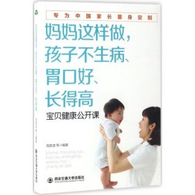 【正版书籍】生活·家系列-妈妈这样做，孩子不生病、胃口好、长得高