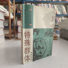 学识走笔·特殊群体