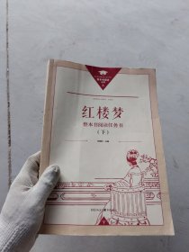 正版名著导读红楼梦修订版整本书阅读任务书套装上下册两册完整版高中必读重庆出版社现货速发学生用书