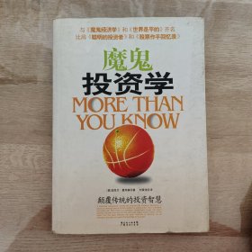 魔鬼投资学：超越你的认知