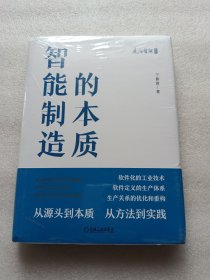 智能制造的本质