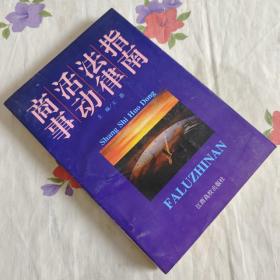 商事活动法律指南