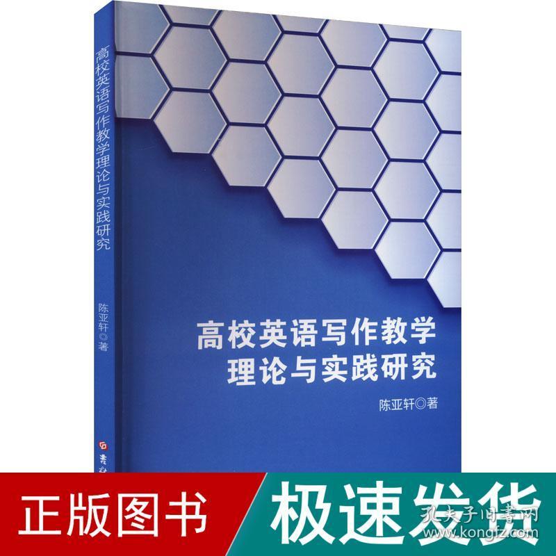 高校英语写作教学理论与实践研究 教学方法及理论 陈亚轩 新华正版