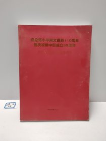纪念邓小平同志诞辰110周年暨庆祝新中国成立65周年书法绘画摄影展览作品集