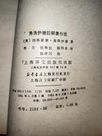 弗洛伊德后期著作选：二十世纪西方哲学译丛