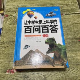 让小学生爱上科学的百问百答 新版精装礼品书（扉页和书侧面有盖章 无笔记无划线）